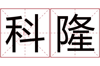 科隆名字寓意