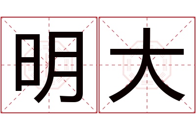 明大名字寓意