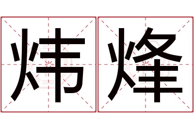 炜烽名字寓意