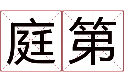 庭第名字寓意