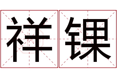 祥锞名字寓意