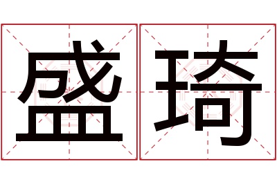 盛琦名字寓意 盛琦名字寓意