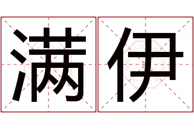 满伊名字寓意