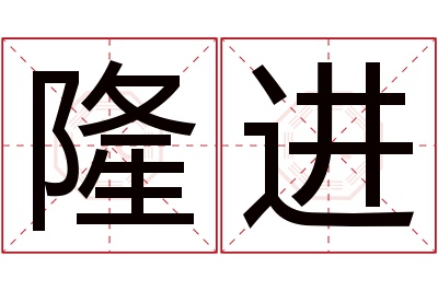 隆进名字寓意 隆进名字寓意