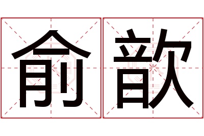 俞歆名字寓意