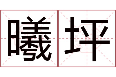 曦坪名字寓意