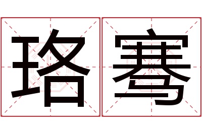 珞骞名字寓意