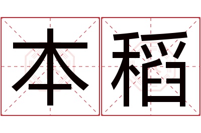 本稻名字寓意