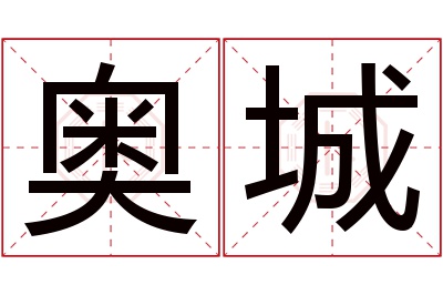 奥城名字寓意 奥城名字寓意