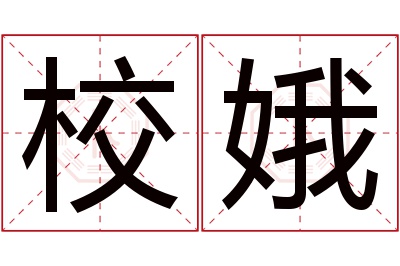 校娥名字寓意