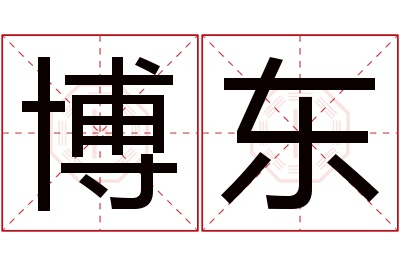 博东名字寓意 博东名字寓意