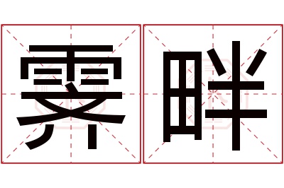 霁畔名字寓意