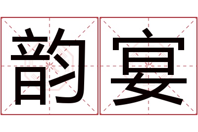 韵宴名字寓意