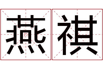 燕祺名字寓意