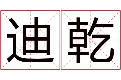 迪乾名字寓意