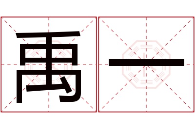 禹一名字寓意