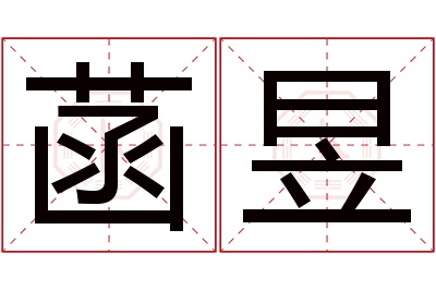 菡昱名字寓意