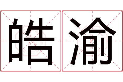 皓渝名字寓意