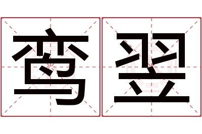 鸾翌名字寓意