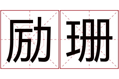 励珊名字寓意 励珊名字寓意