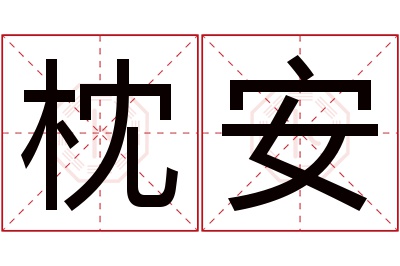 枕安名字寓意