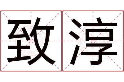 致淳名字寓意