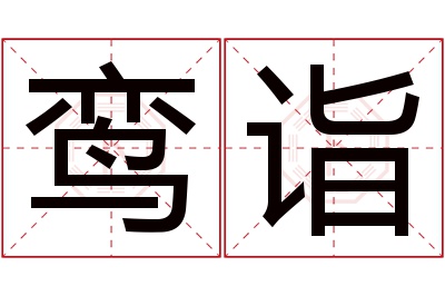 鸾诣名字寓意