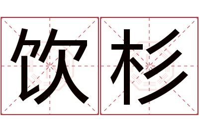 饮杉名字寓意 饮杉名字寓意