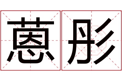 蒽彤名字寓意