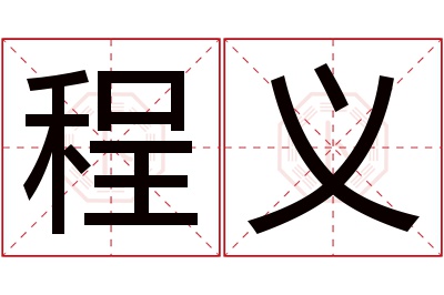 程义名字寓意