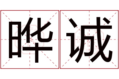 晔诚名字寓意 晔诚名字寓意