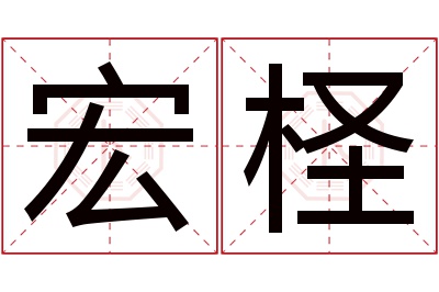 宏柽名字寓意