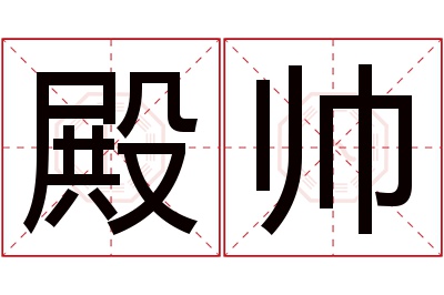 殿帅名字寓意 殿帅名字寓意