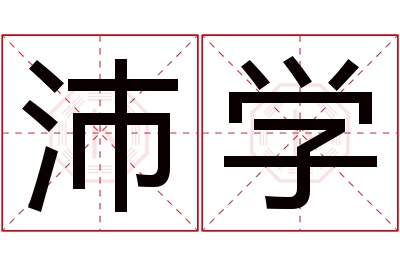 沛学名字寓意