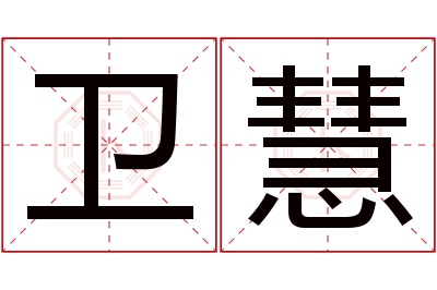 卫慧名字寓意