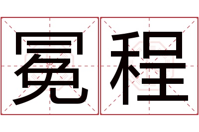 冕程名字寓意