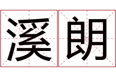 溪朗名字寓意