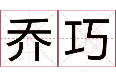 乔巧名字寓意