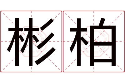 彬柏名字寓意