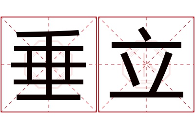 垂立名字寓意