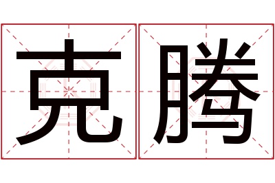 克腾名字寓意