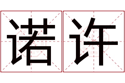 诺许名字寓意