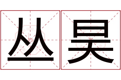 丛昊名字寓意 丛昊名字寓意