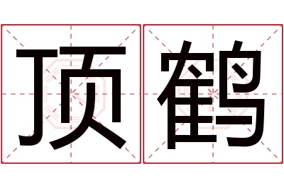 顶鹤名字寓意 顶鹤名字寓意