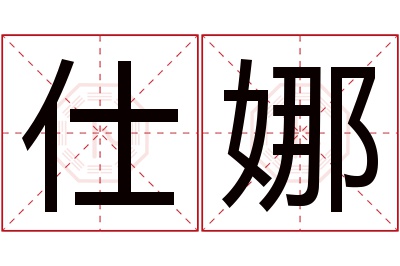 仕娜名字寓意