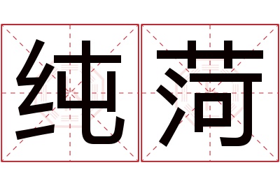 纯菏名字寓意