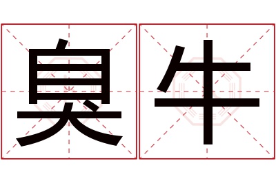 臭牛名字寓意