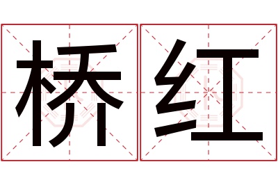 桥红名字寓意