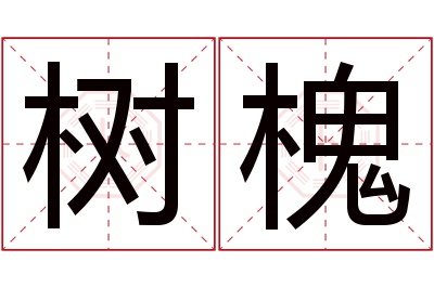 树槐名字寓意