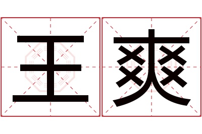 王爽名字寓意